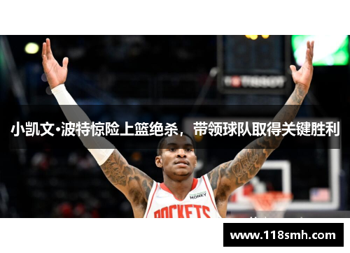 小凯文·波特惊险上篮绝杀，带领球队取得关键胜利