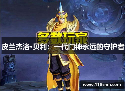 皮兰杰洛·贝利：一代门神永远的守护者