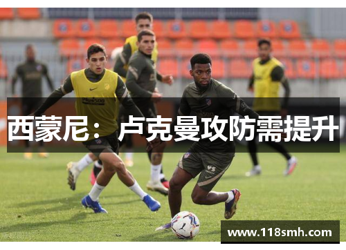 西蒙尼：卢克曼攻防需提升