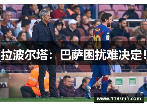 拉波尔塔：巴萨困扰难决定！